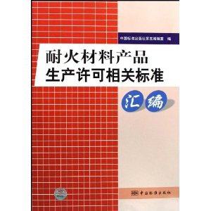 《耐火材料产品生产许可相关标准汇编》 中国标准出版社第五编辑室【摘要 书评 试读】图书